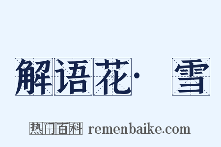 解语花·雪是什么意思的图片